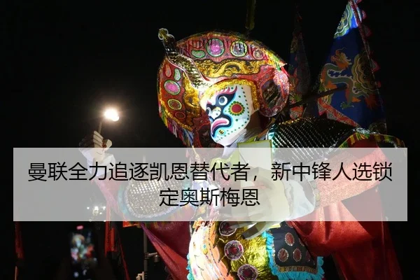曼联全力追逐凯恩替代者，新中锋人选锁定奥斯梅恩