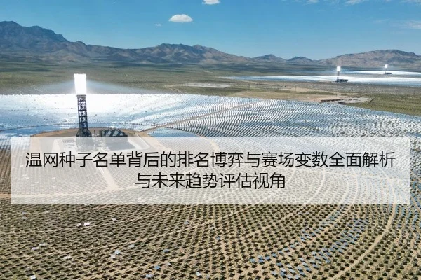 温网种子名单背后的排名博弈与赛场变数全面解析与未来趋势评估视角 | leyu